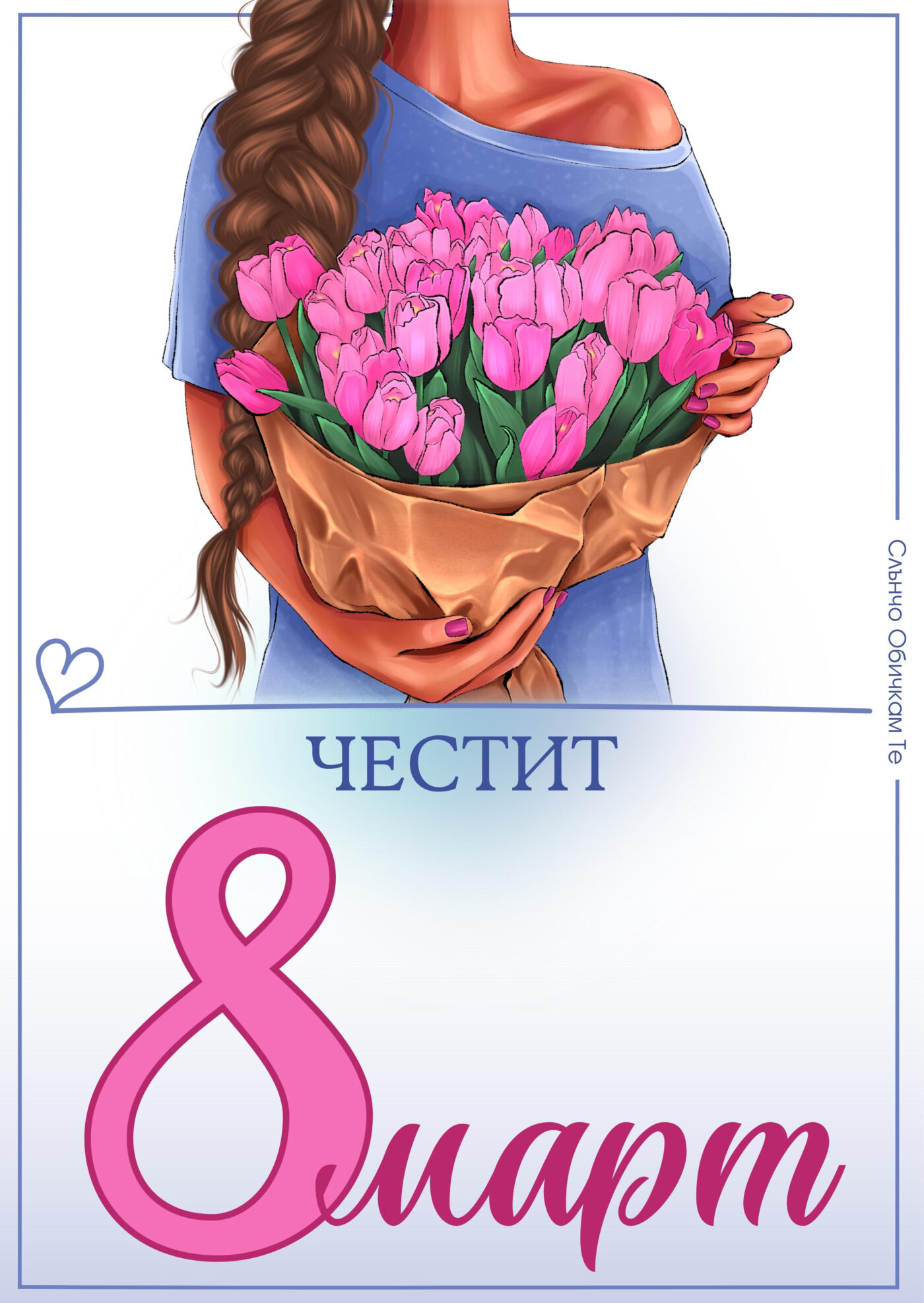 8 март, честит празник на жената, честит 8 март картички, пожелания за 8 март 2023, жена с цветя