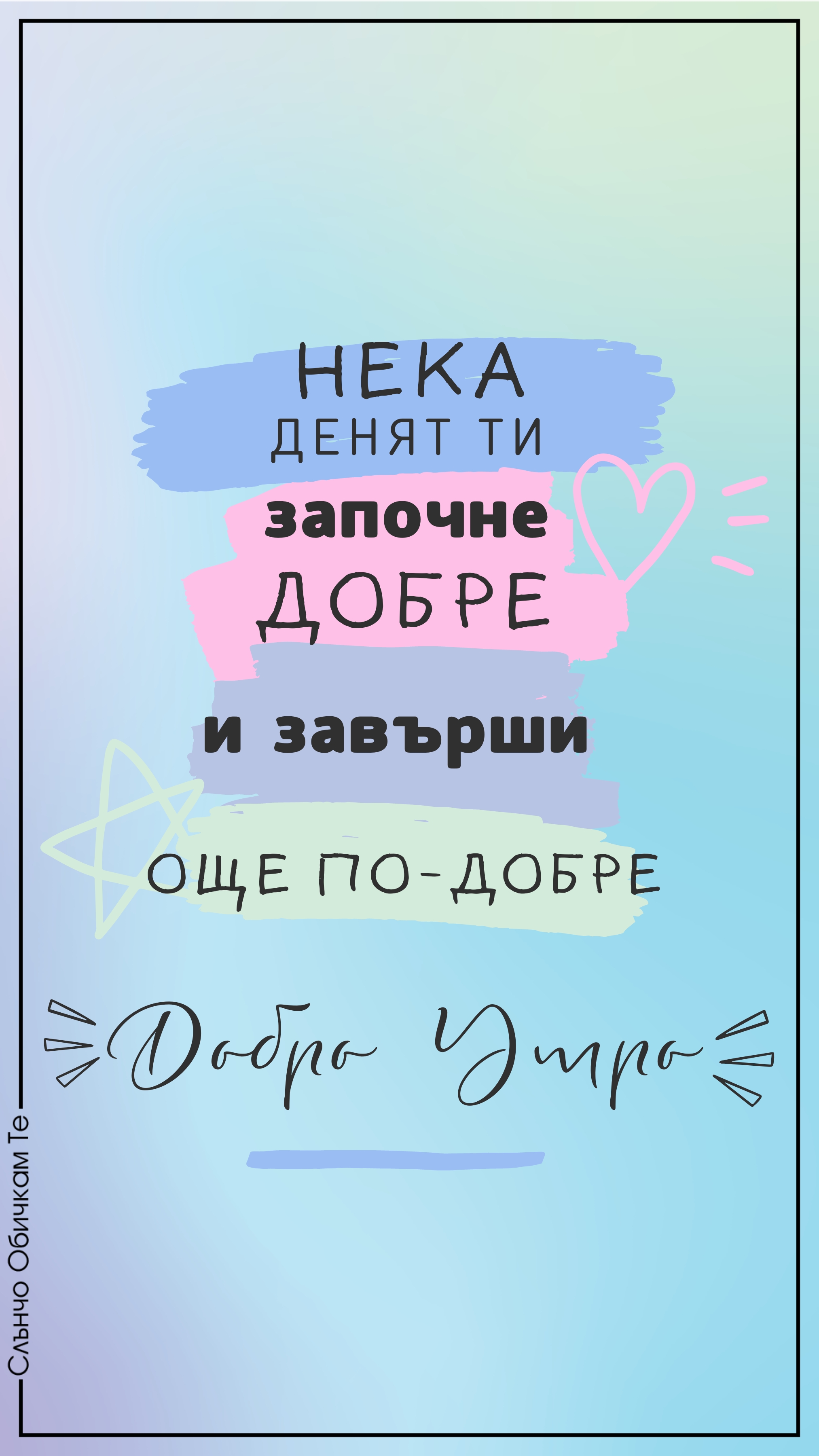 Вертикални картички за Добро утро, нови картички слънчо обичкам те, пожелания за добро утро