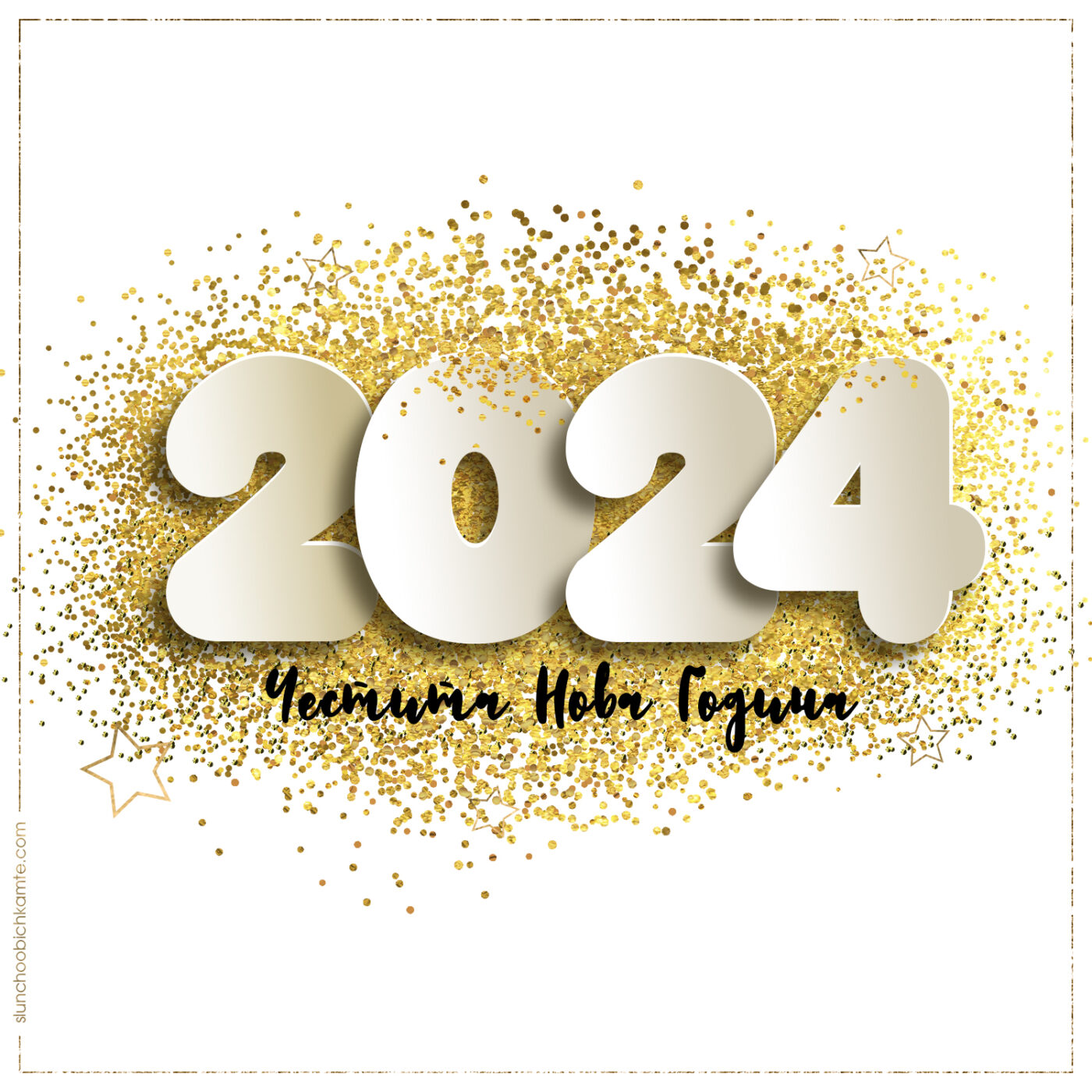 2024 Честита Нова Година - Картички за нова година 2024, новогодишни картички, слънчо обичкам те, слънчо