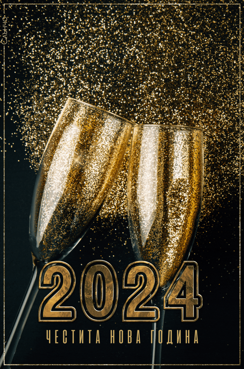 2024, нова година, картички, новогодишни картички, честита нова година, анимация за нова година 2024