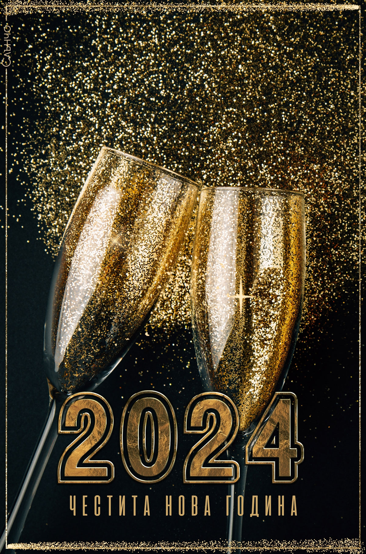 картички за нова година 2024, честита нова година, картички, новогодишни картички, анимация за нова година
