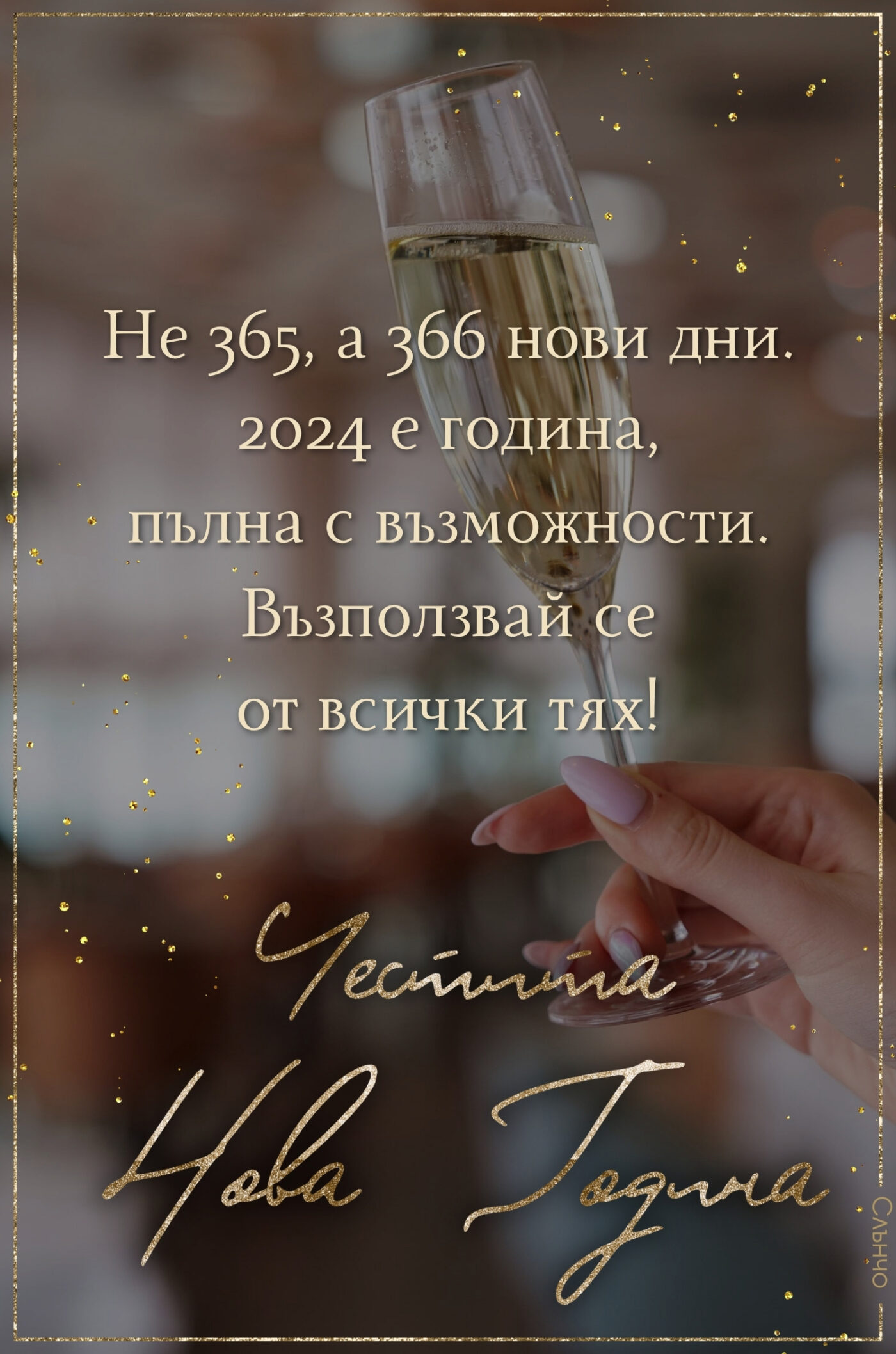 366 нови дни, Новогодишни картички за 2024, честита нова година 2024, пожелания за Нова година, наздраве, за много години, оригинални новогодишни пожелания, високосна година, 2024