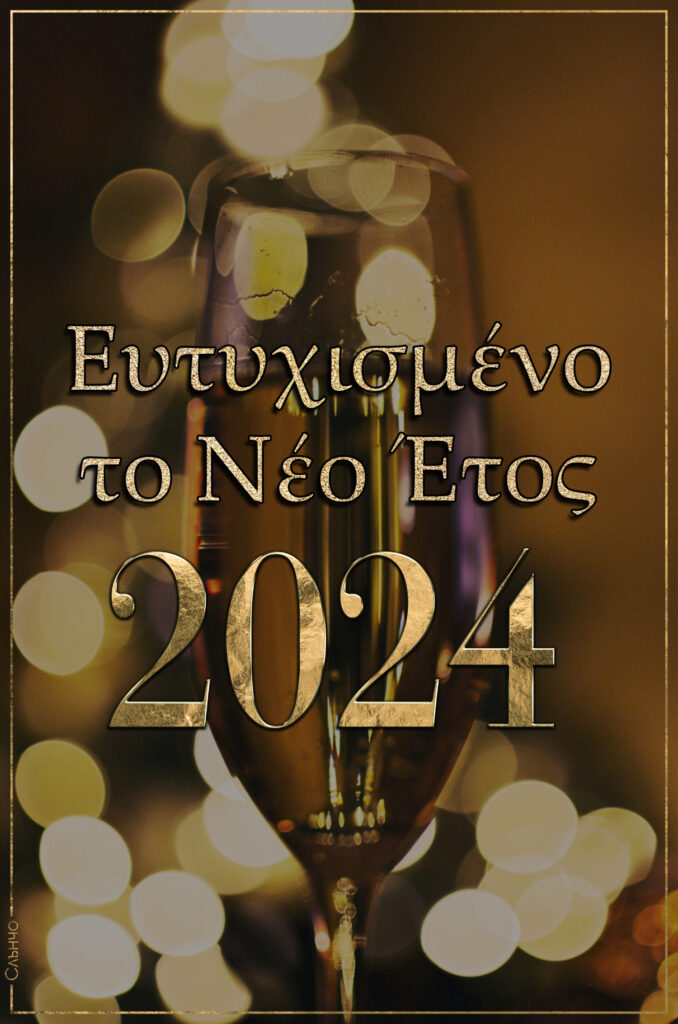 Ευτυχισμένο το Νέο Έτος 2024, happy new year 2024