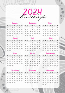 абстрактен календар 2024, календари 2024, свали календар, отпечатай вкъщи, безплатни календари, календар за стена, годишен календар 2024, модерен календар, 2024, календари за 2024 година