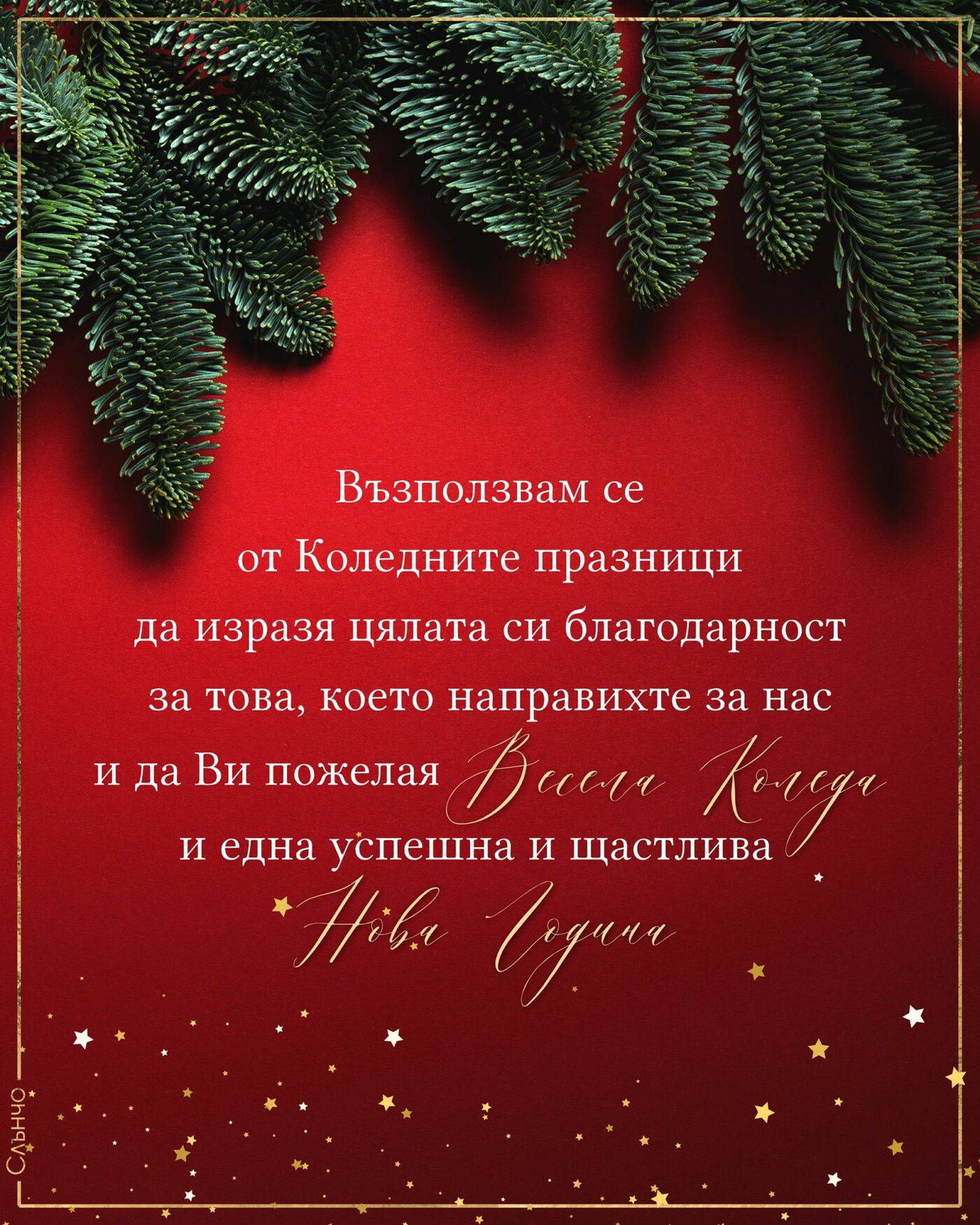 Весела Коледа и успешна и щастлива Нова година - коледни картички 2023, пожелания за Коледа, картички за Коледа, слънчо обичкам те