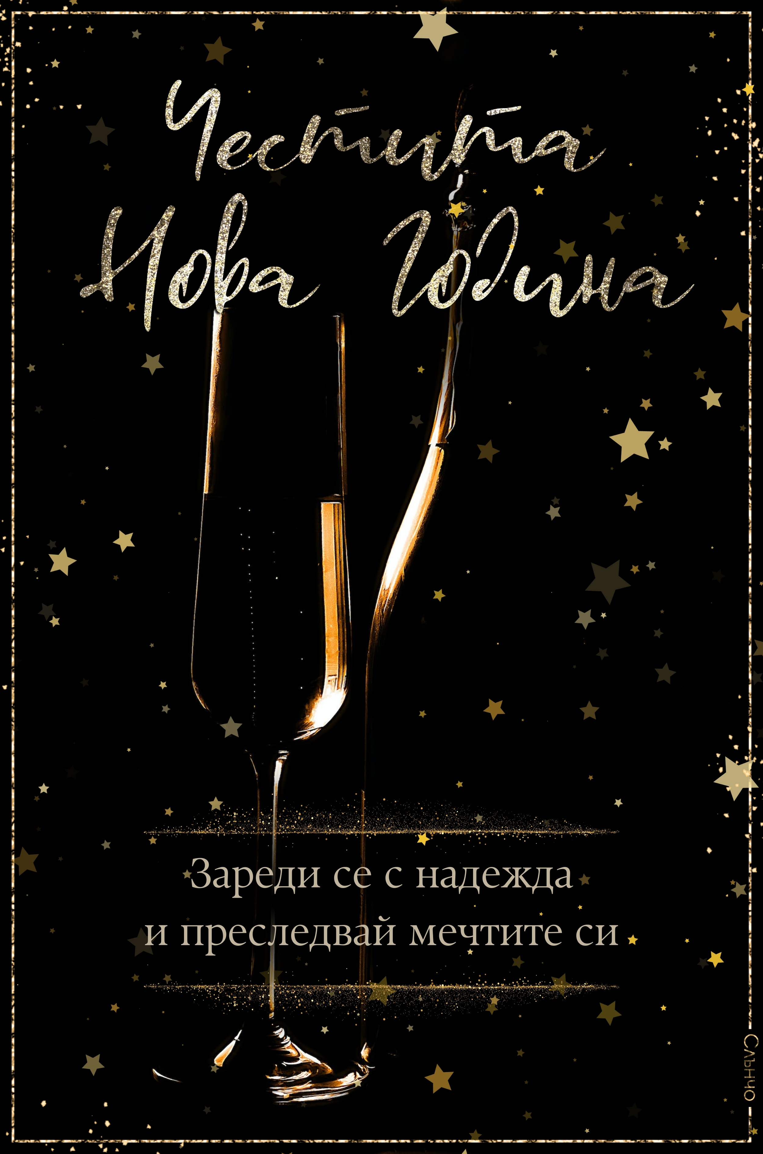 Зареди се с надежда и преследвай мечтите си, Честита нова година, новогодишни картички 2024, Слънчо, пожелания за ноа година