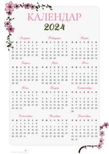 календар 2024 сакура, календари 2024, свали календар, отпечатай вкъщи, безплатни календари, календар за стена, годишен календар 2024, модерен календар, 2024, календари за 2024 година