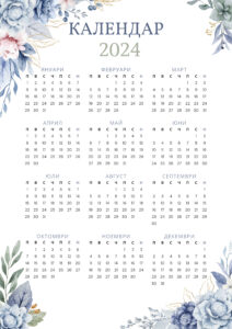 календари 2024, свали календар, отпечатай вкъщи, календари за 2024 година
