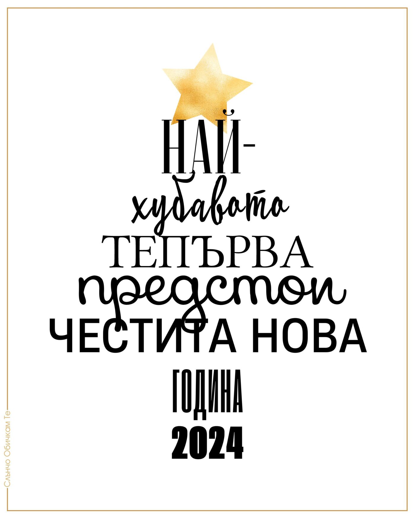 Честита Нова година 2024, новогодишни картички, нова година 2024, Най-хубавото тепърва предстои, картички за нова година