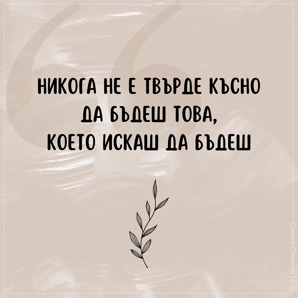 Никога не е твърде късно, мъдри мисли, статуси, позитивни мисли