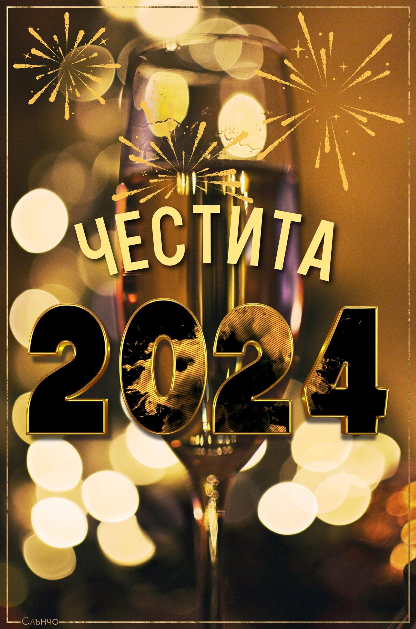 Новогодишни картички 2024, Честита Нова година, картички за нова година, слънчо