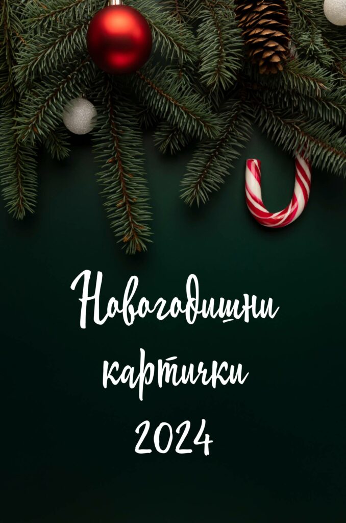 новогодишни картички, нови новогодишни картички, виртуални картички за нова година 2024, новогодишни картички за колеги, роднини, приятели, честита нова година