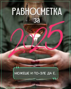 Равносметка за 2025, честита нова година, новогодишни картички, нова година 2026 статуси слънчо, обичкам те