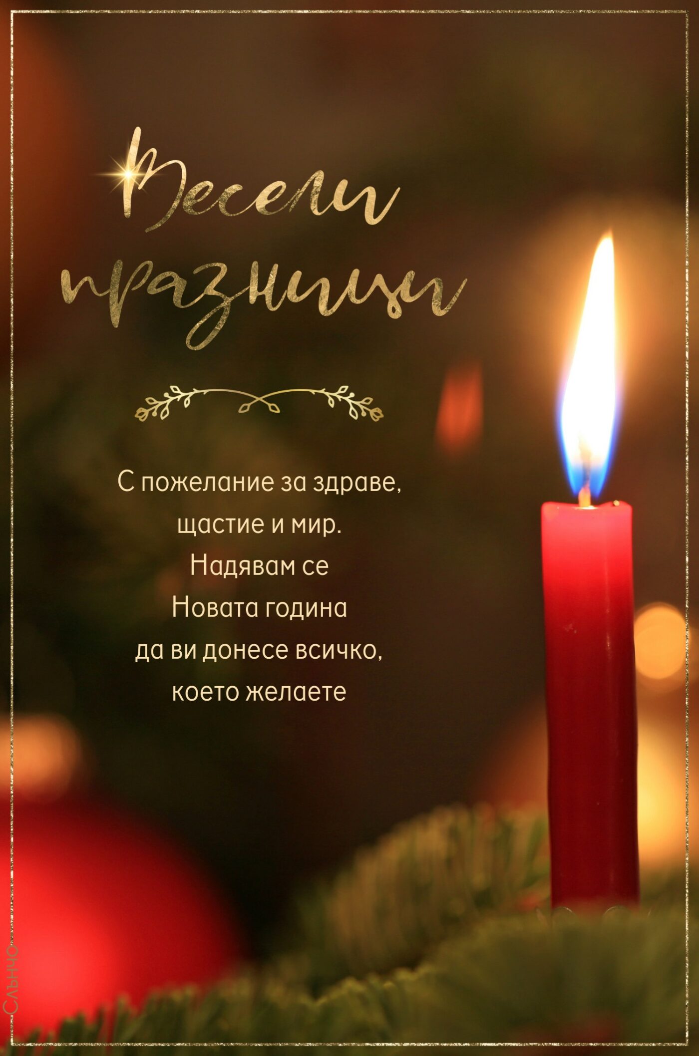 Коледни картички с пожелания, С пожелание, за здраве, щастие, мир, Надявам се, Новата година, да ви донесе, всичко, което желаете, Картички за Коледа 2023