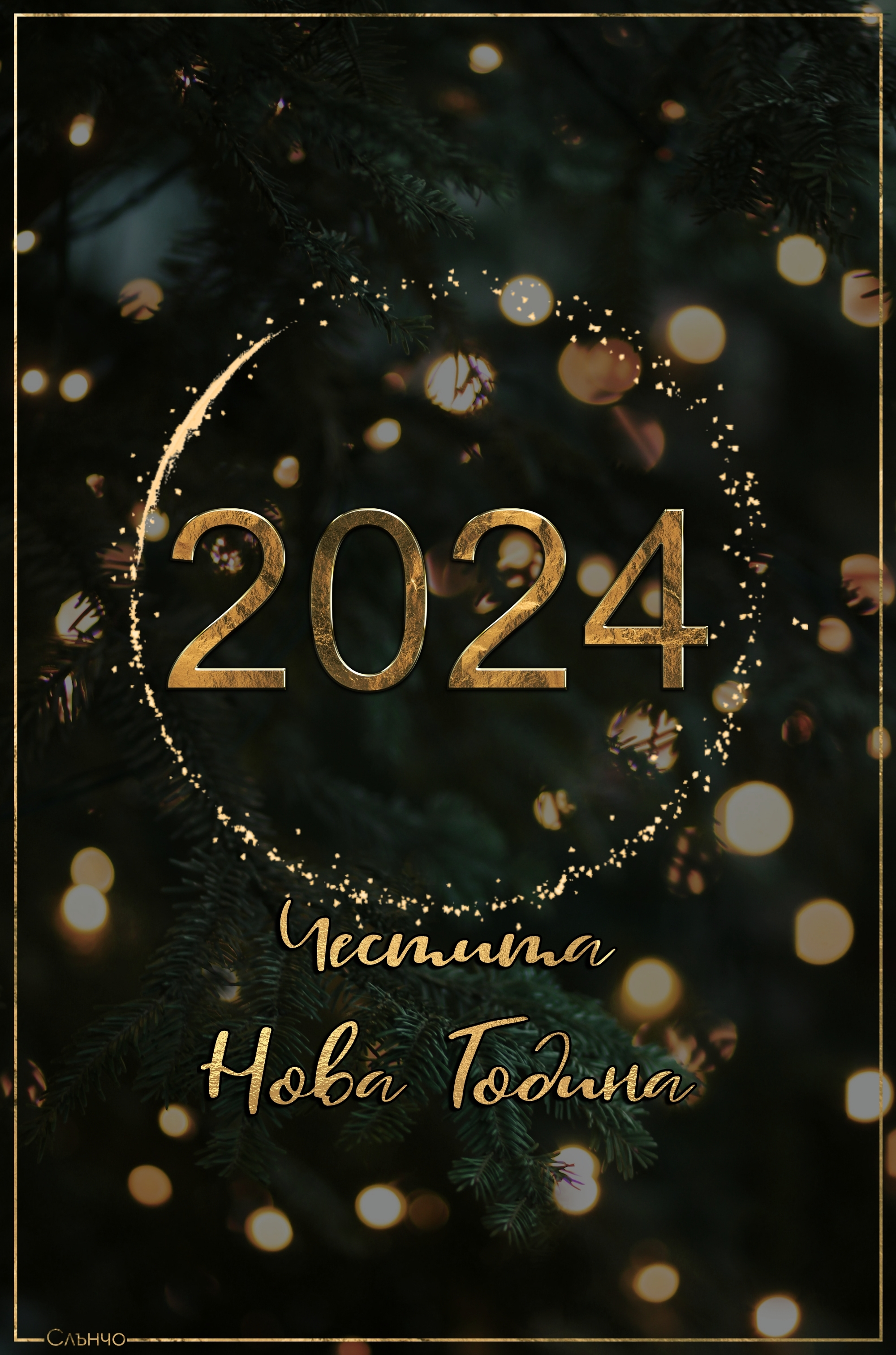 Честита Нова 2024 година, Новогодишни картички с анимация, слънчо, за много години, картички за нова година 2024