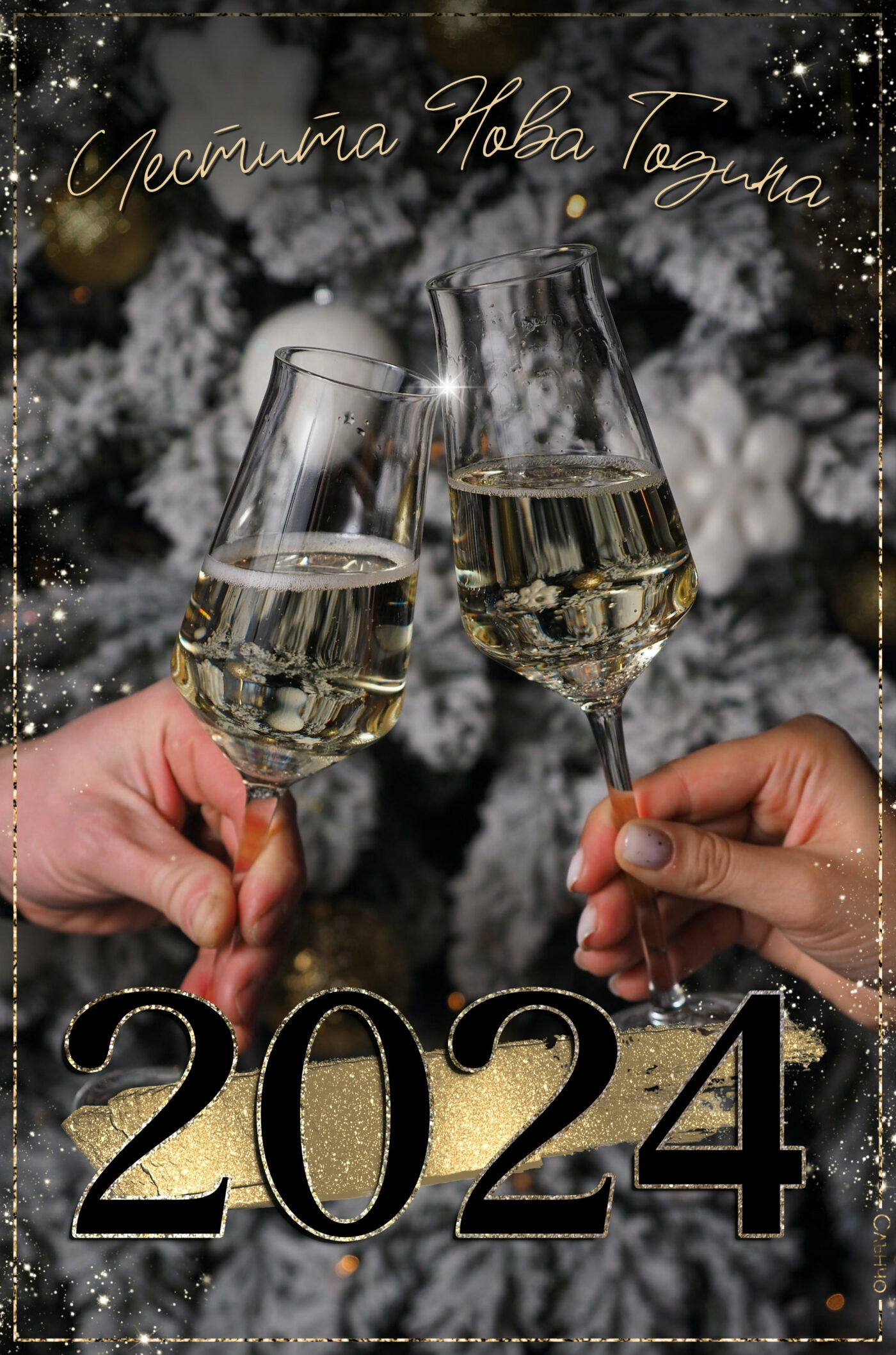 Честита Нова Година 2024, Картички за Нова година 2024, слънчо, новогодишни пожелания, новогодишни картички, картички с шампанско, наздраве нова година, картички 2024, за много години