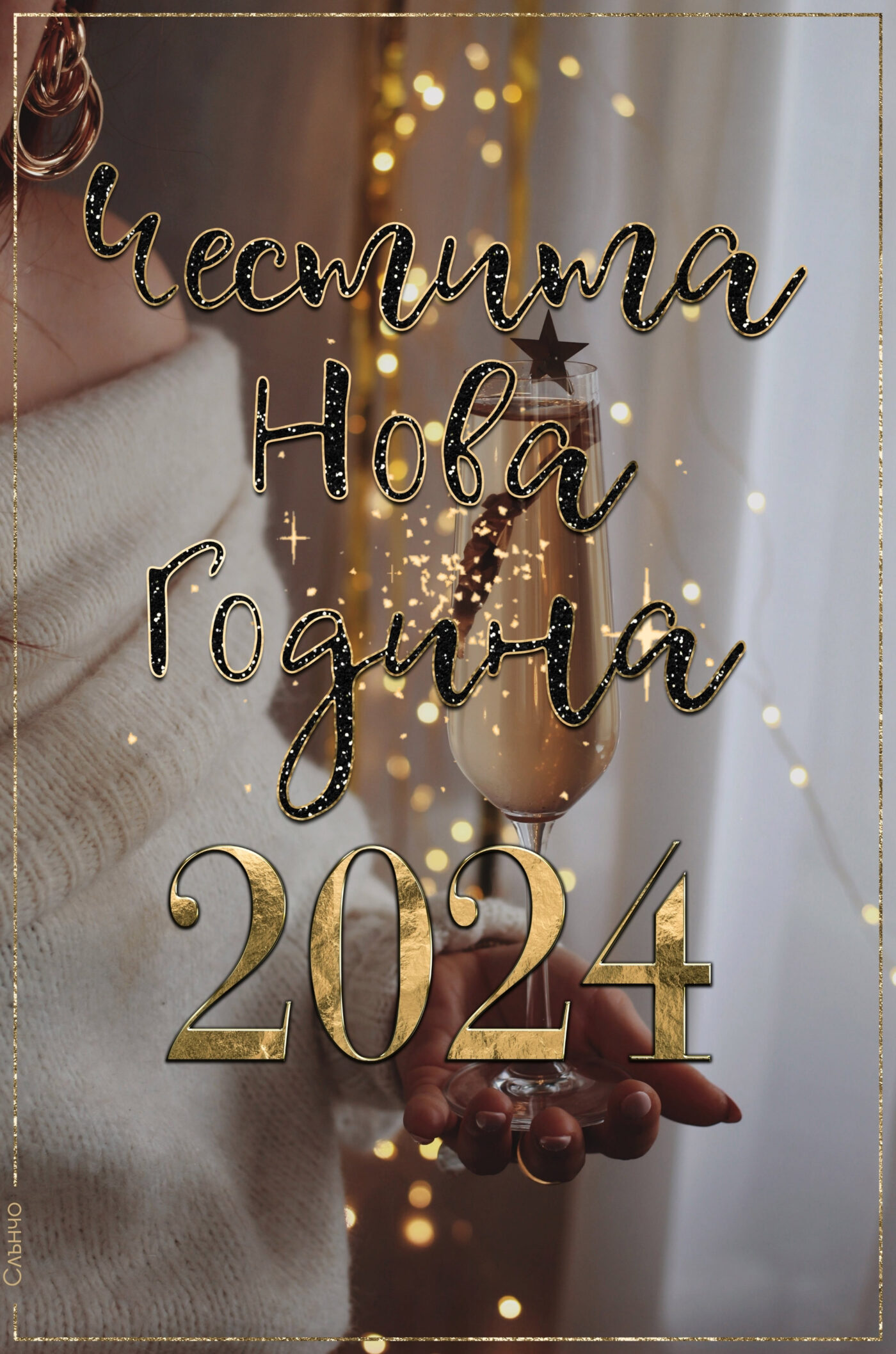 Честита Нова Година 2024, чаша шампанско, Картички за Нова година 2024, новогодишни картички, пожелания, слънчо, анимация