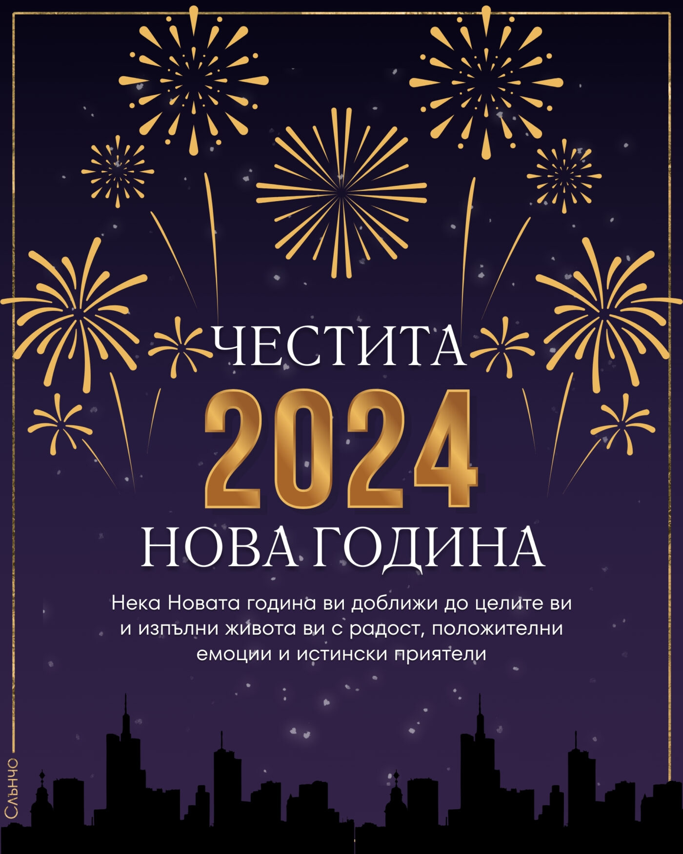 Нека Новата година 2024, Честита Нова година 2024, честита нова година 2024, новогодишни картички, картички за нова година 2024, слънчо обичкам те, слънчо