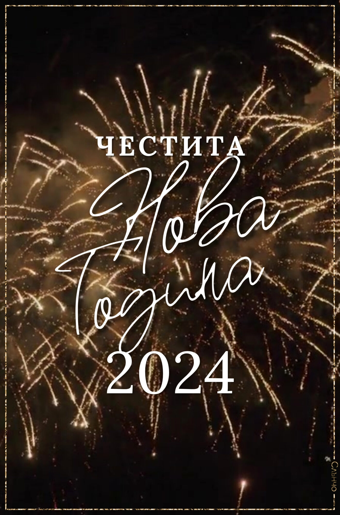 Честита Нова 2024 Година видео - новогодишни картички 2024, пожелания за нова година, картички за нова година 2024, слънчо обичкам те