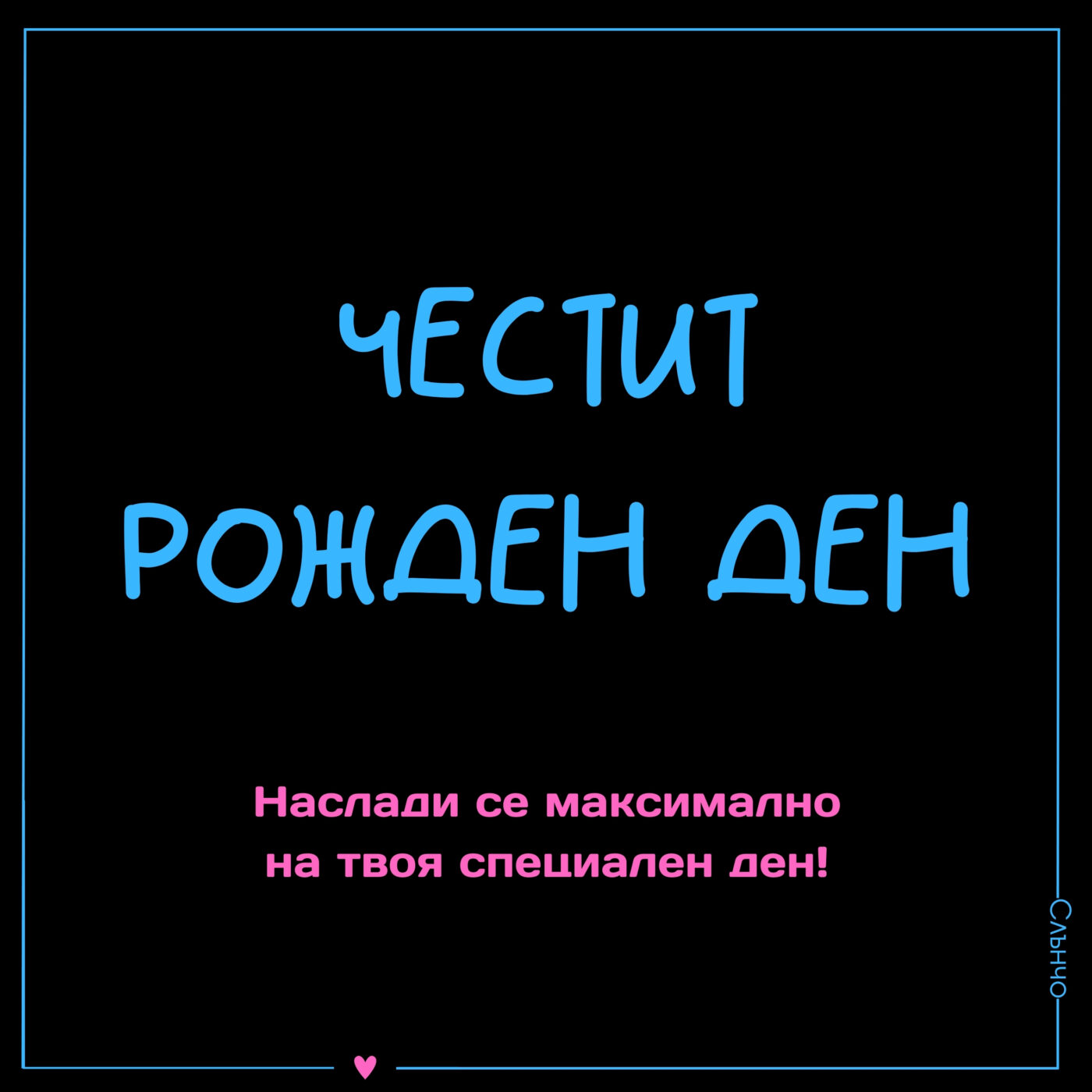 Честит рожден ден - Видео и анимация - Картички за рожден ден, пожелания за рожден ден, слънчо обичкам те