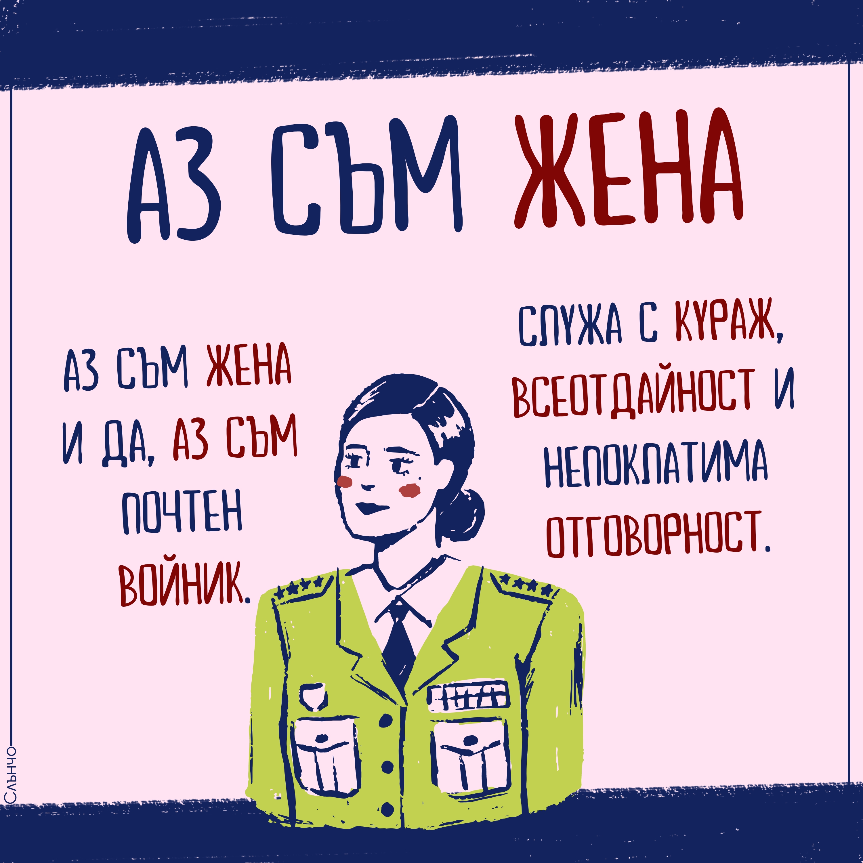 Ние сме Жени, жена войник, жена военен, жена маршал, Честит 8 март, Картички за 8 март, пожелания за 8 март, аз съм жена, цитати за жените, женски професии, силни жени, международен ден на жената 2024