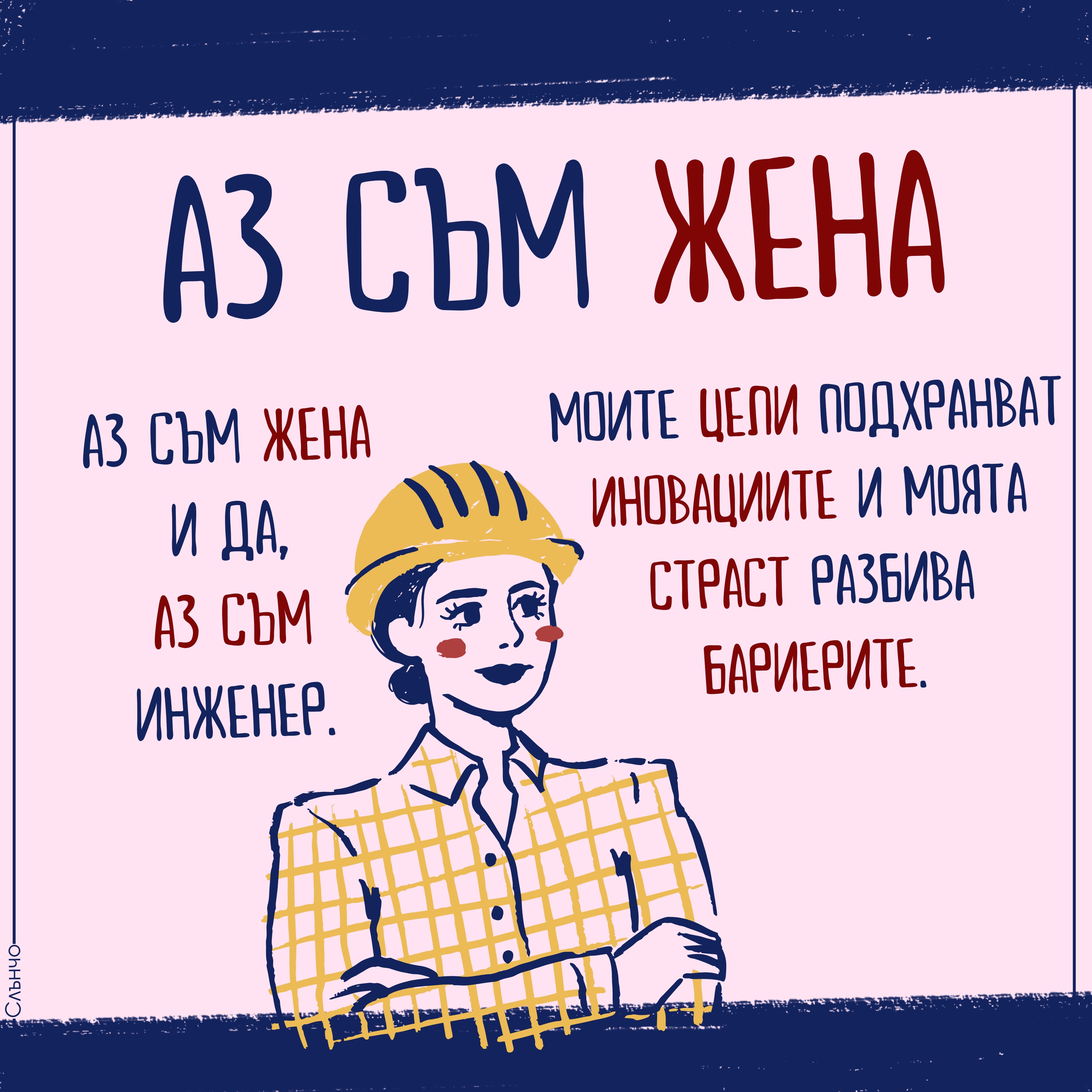 Ние сме Жени, Честит 8 март, жена инженер, Картички за 8 март, пожелания за 8 март, аз съм жена, цитати за жените, женски професии, силни жени, международен ден на жената 2024