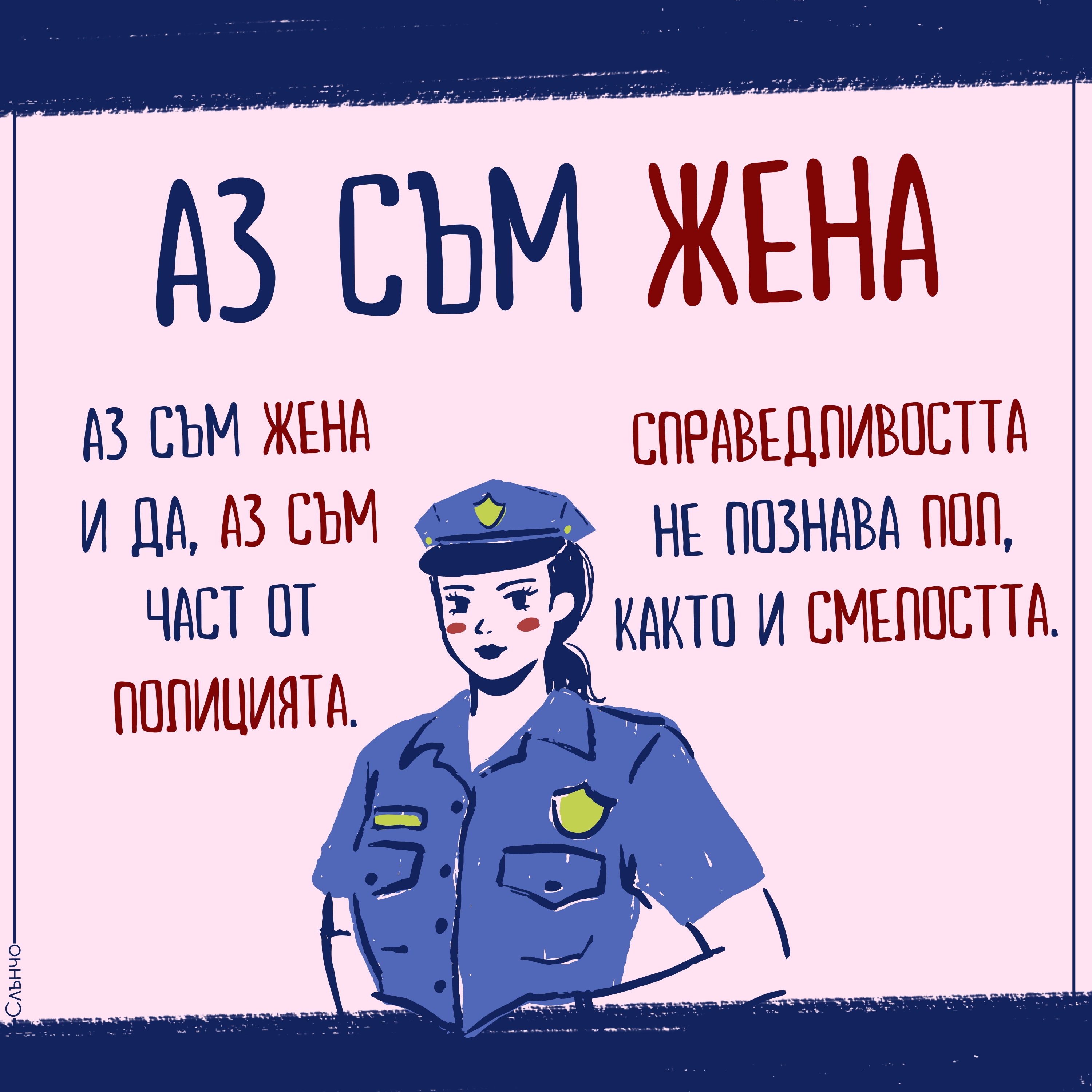 Ние сме Жени, Честит 8 март, жена полицай, полицайка, Картички за 8 март, пожелания за 8 март, аз съм жена, цитати за жените, женски професии, силни жени, международен ден на жената 2024