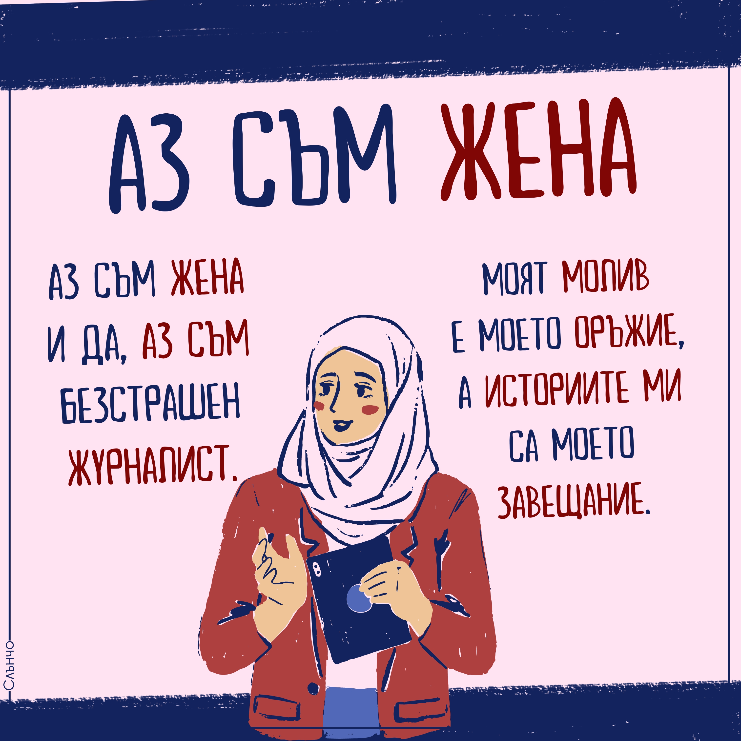 Ние сме Жени, Честит 8 март, жена журналист, журналистка, Картички за 8 март, пожелания за 8 март, аз съм жена, цитати за жените, женски професии, силни жени, международен ден на жената 2024