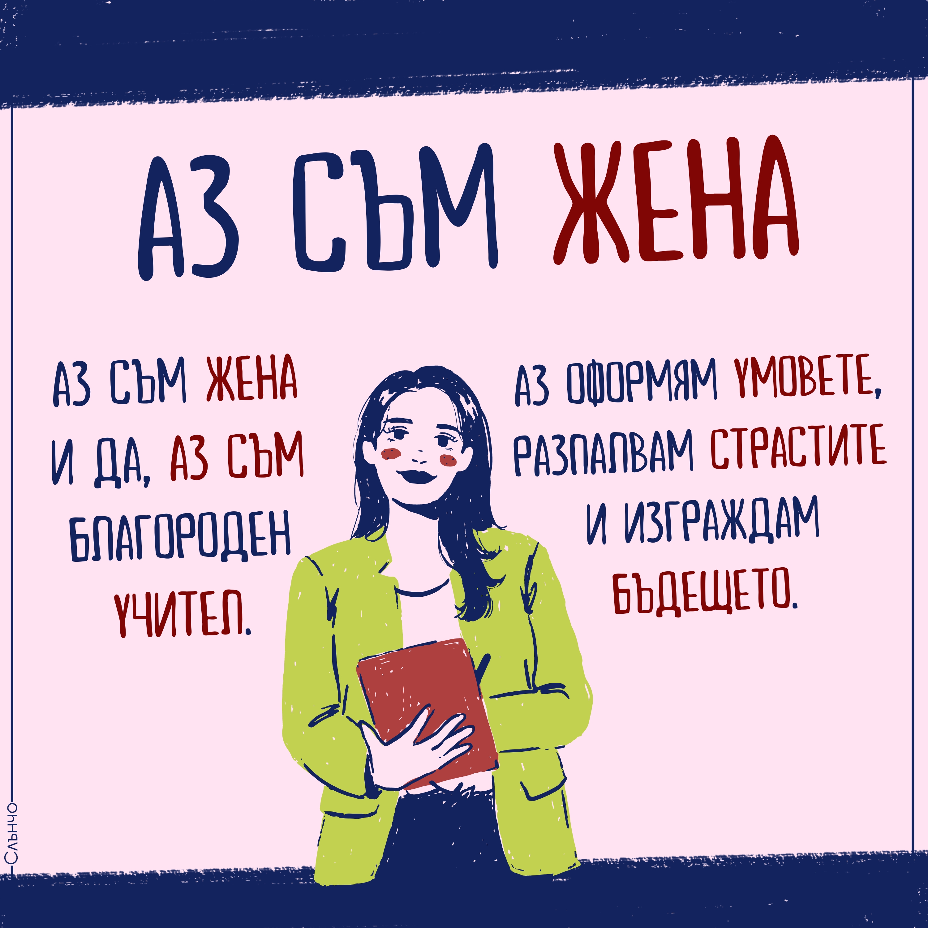 Ние сме Жени, Честит 8 март, жена учител, учителка, Картички за 8 март, пожелания за 8 март, аз съм жена, цитати за жените, женски професии, силни жени, международен ден на жената 2024