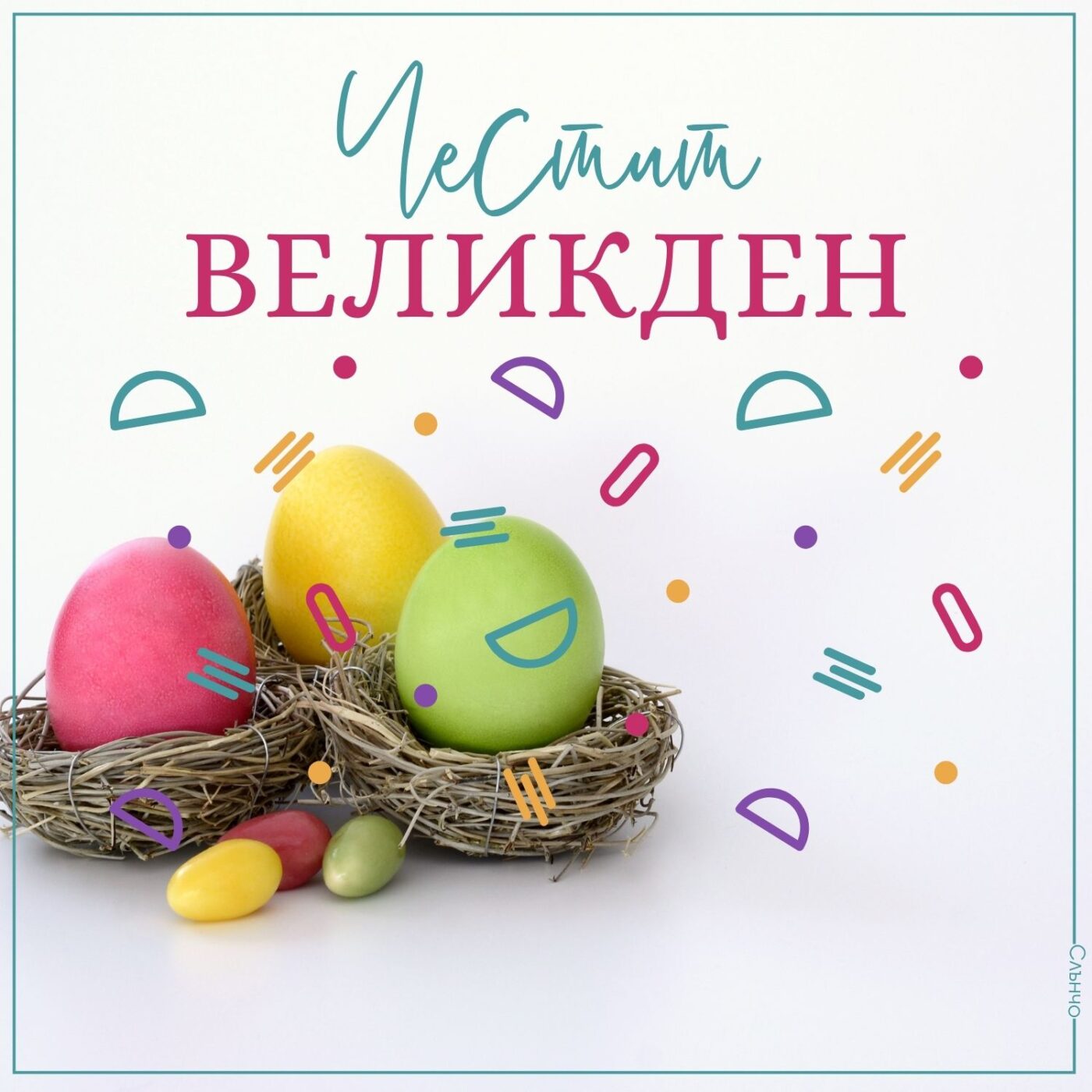 Честит Великден с яйца в гнезда, Великденски картички, пожелания за великден, слънчо