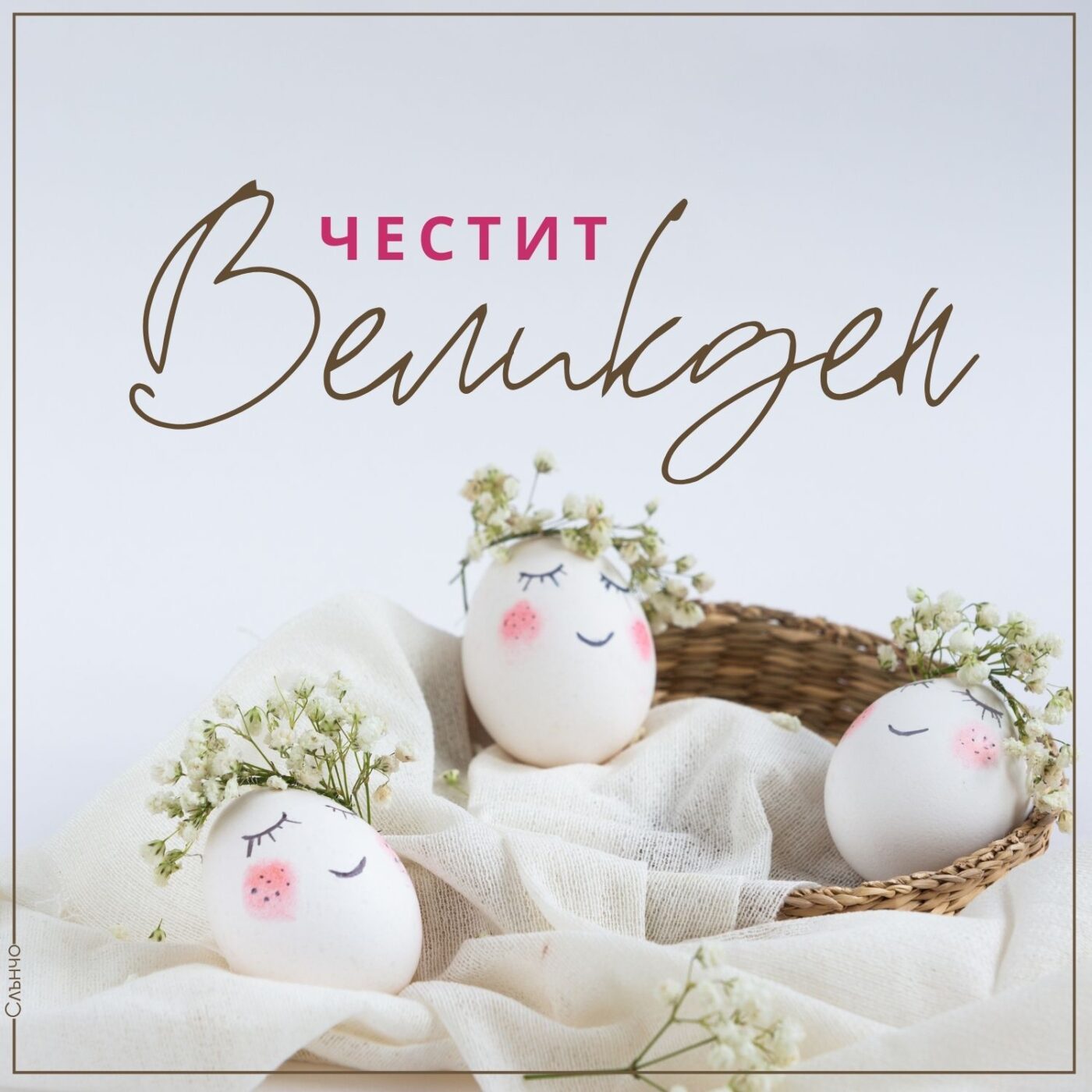 Честит Великден с усмихнати яйца, Великденски картички, пожелания за великден, слънчо