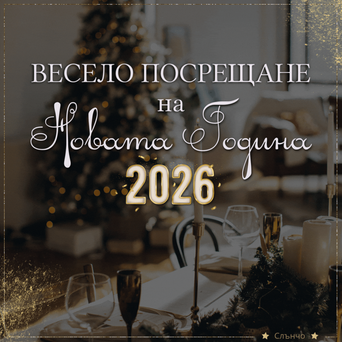 Весело посрещане на Новата 2026 година, Анимация, Новогодишни картички, Картички за Нова година 2026, слънчо, новогодишни пожелания