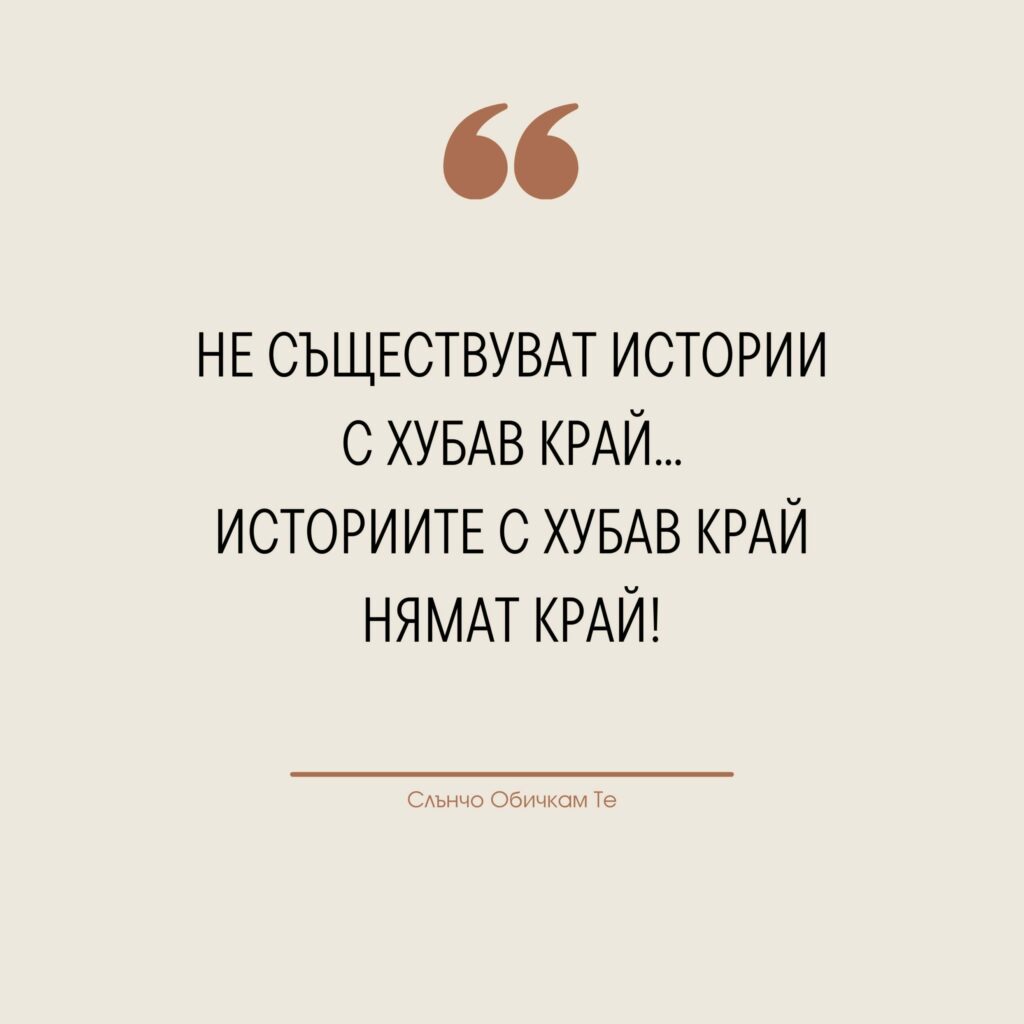 Всичко е по-хубаво когато сме заедно, цитати за любовта, любов, любовни мисли